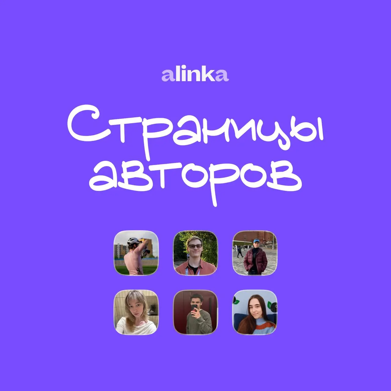 Подборка интересных страниц, созданных в сервисе ✨
Спасибо всем, кто создает страницы и делится обратной связью — это сильно помогает улучшать сервис ❤️‍🔥
Ссылка на всех авторов
🔗 alinka.me/community | Сетка — социальная сеть от hh.ru