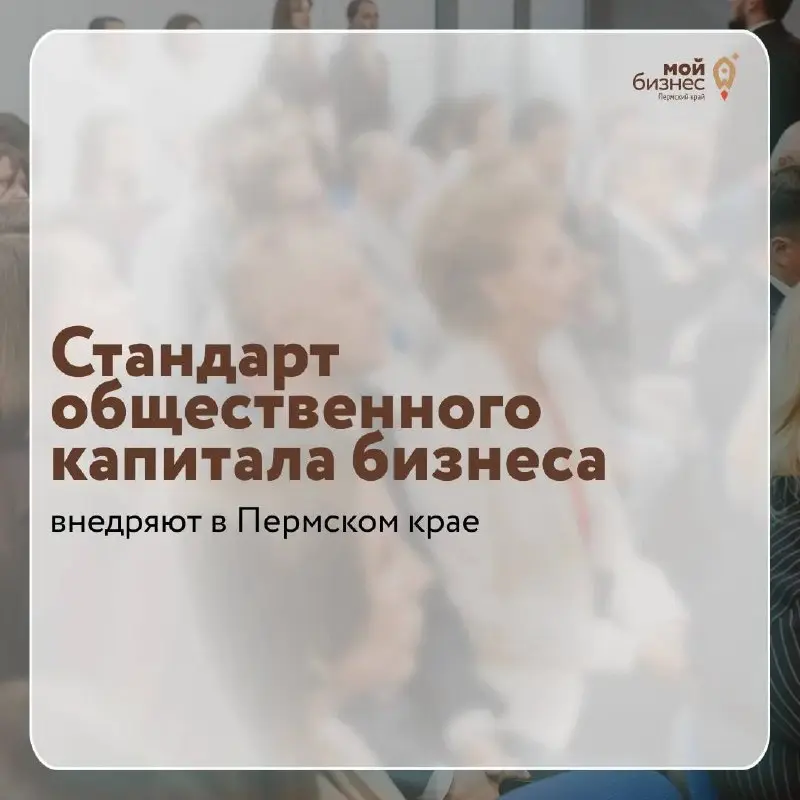 Пермский край вошел в число первых регионов, где внедряется Стандарт общественного капитала бизнеса
Стандарт общественного капитала бизнеса — первый суверенный инструмент раскрытия нефинансовой отчетн... | Сетка — социальная сеть от hh.ru