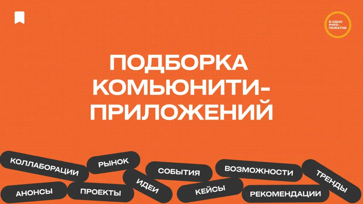 Приложения и сервисы, главная ценность которых — в комьюнити | Сетка — социальная сеть от hh.ru