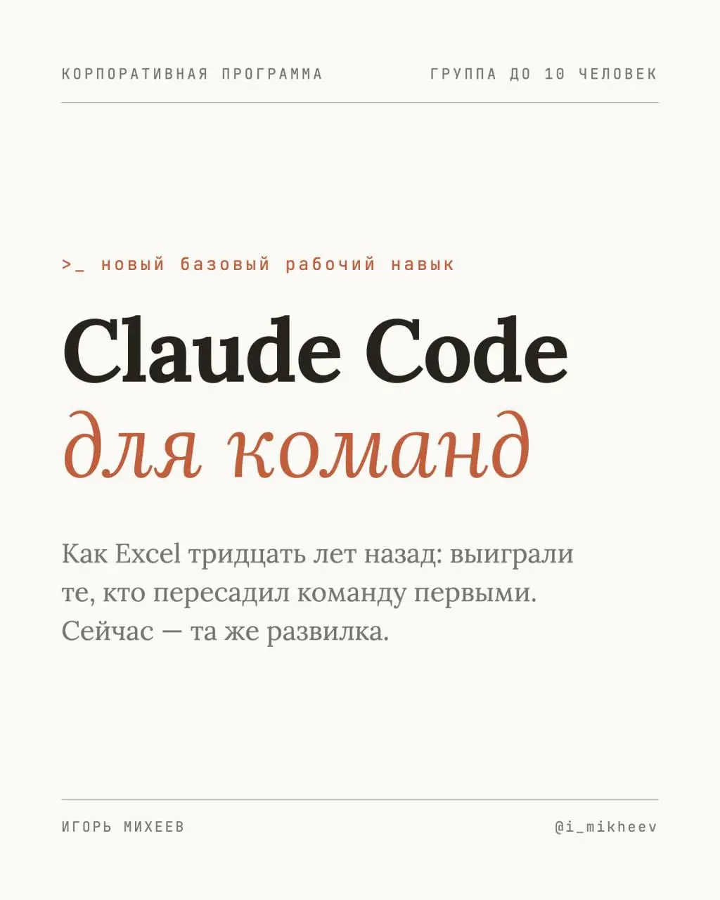 Как внедрить Claude Code в команду так, чтобы им реально начали пользоваться?
Если вы задумываетесь о том, чтобы прокачать команду и научить людей работать с Claude Code, рекомендую обратиться к моему... | Сетка — социальная сеть от hh.ru