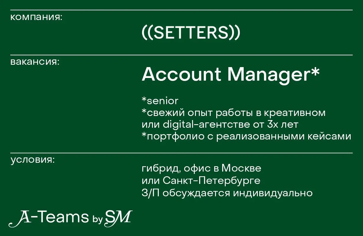 Account Manager в ((SETTERS))
Гибрид, офис в Москве или Санкт-Петербурге, З/П обсуждается индивидуально
((SETTERS)) — рекламное агентство, которое специализируется на креативе, стратегии, дизайне и бр... | Сетка — социальная сеть от hh.ru
