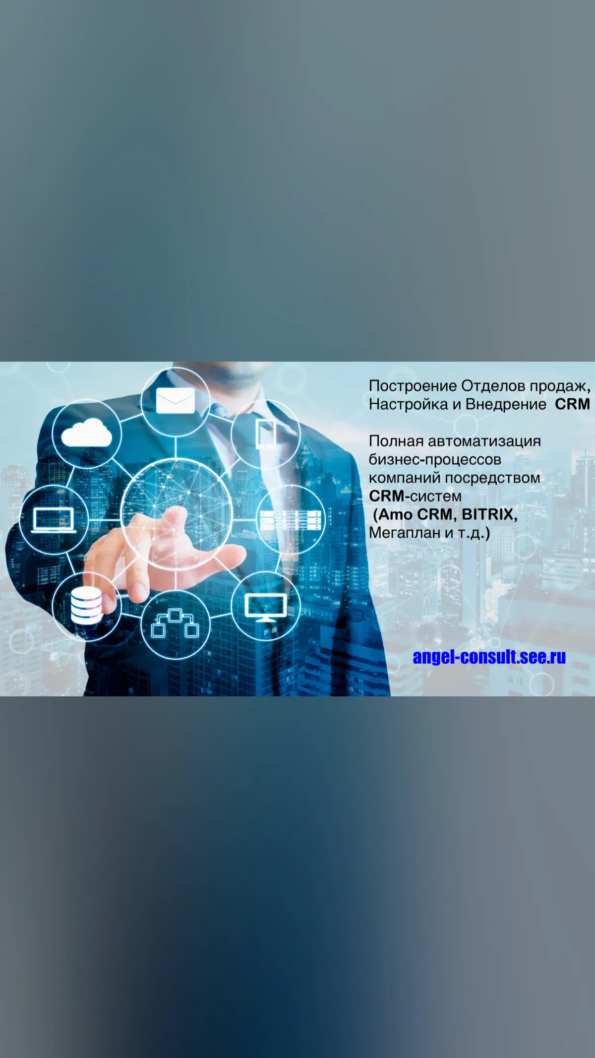 Построение Отделов продаж, Настройка и Внедрение CRM | Сетка — социальная сеть от hh.ru