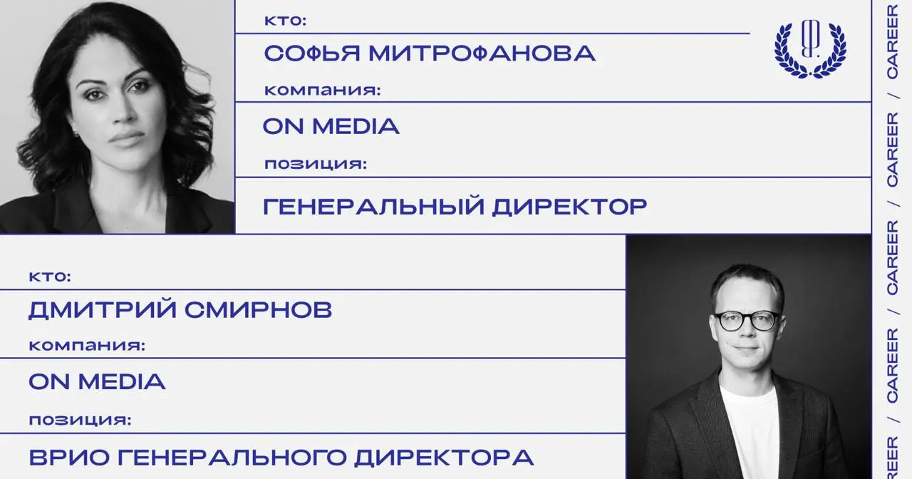 Софья Митрофанова покидает позицию генерального директора ON Медиа, врио генерального директора назначен Дмитрий Смирнов.
https://theblueprint.ru/l/6wt7Ibl
#кадровыеперестановкиTheBlueprint | Сетка — социальная сеть от hh.ru