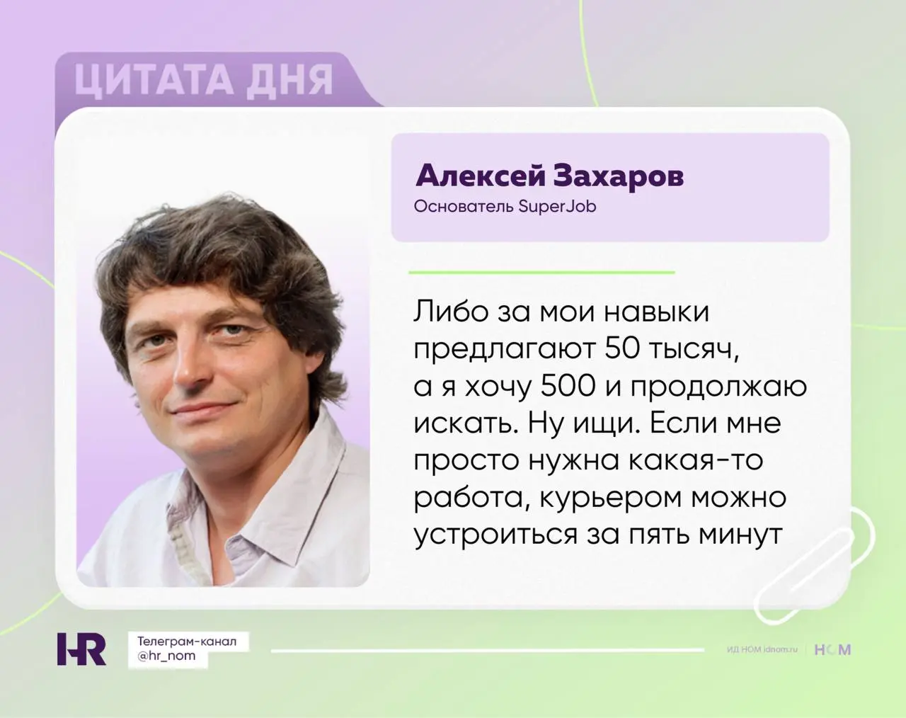 Основатель SuperJob Алексей Захаров жестко высказался о зарплатных ожиданиях молодых специалистов
По его словам, молодежь стала наглой, из-за чего поиск работы затягивается | Сетка — социальная сеть от hh.ru