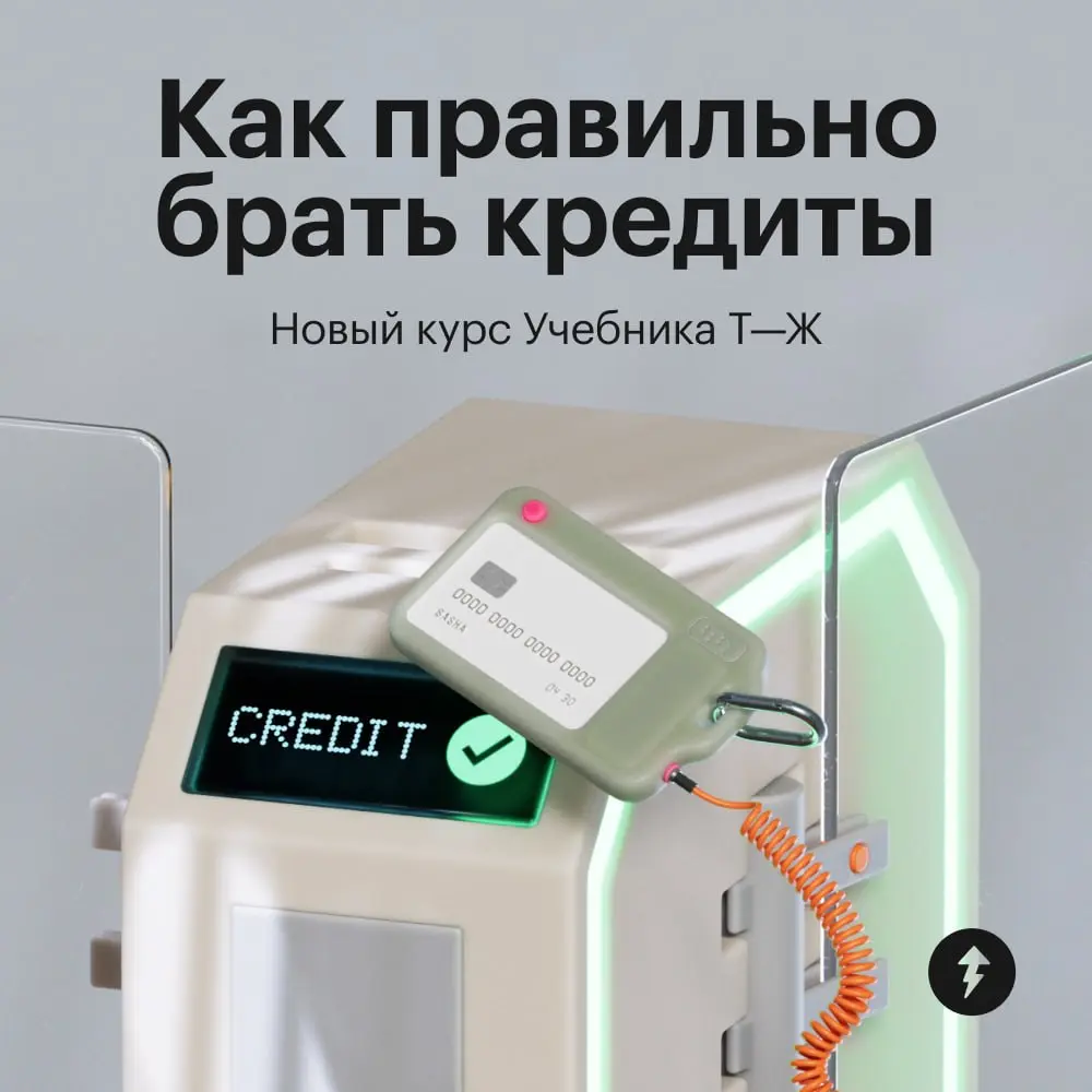 ❇️ На следующей неделе в Учебнике выходит новый бесплатный курс о кредитах | Сетка — социальная сеть от hh.ru