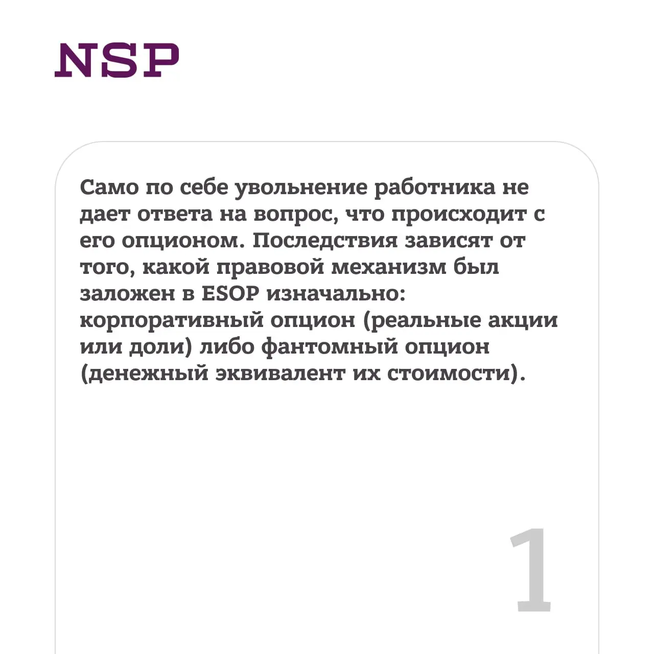 💬 Опцион после ухода работника: основные варианты развития событий
Компании все активнее используют программы мотивации (ESOP), чтобы удерживать ключевых сотрудников и объединять их интересы и интерес... | Сетка — социальная сеть от hh.ru