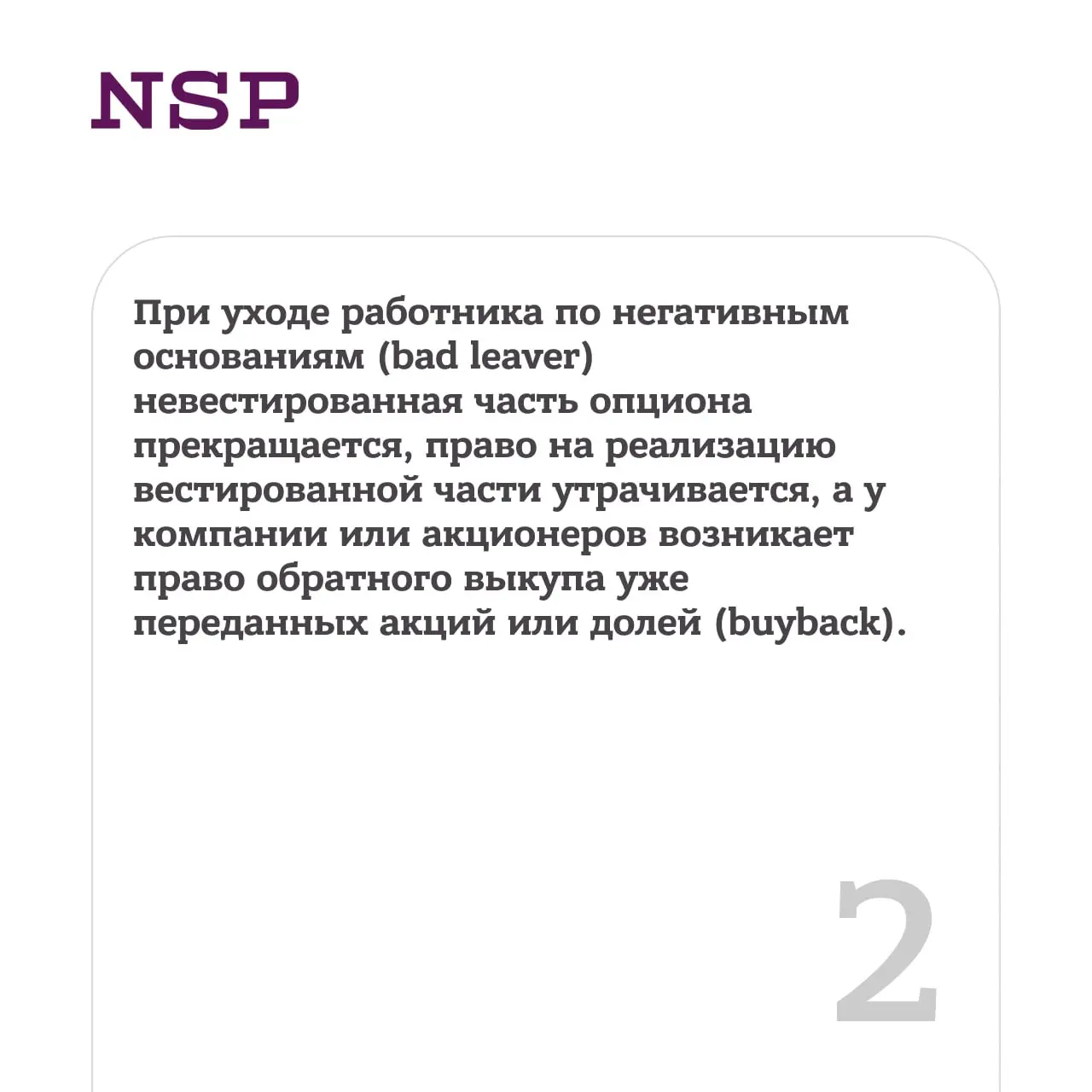 💬 Опцион после ухода работника: основные варианты развития событий
Компании все активнее используют программы мотивации (ESOP), чтобы удерживать ключевых сотрудников и объединять их интересы и интерес... | Сетка — социальная сеть от hh.ru