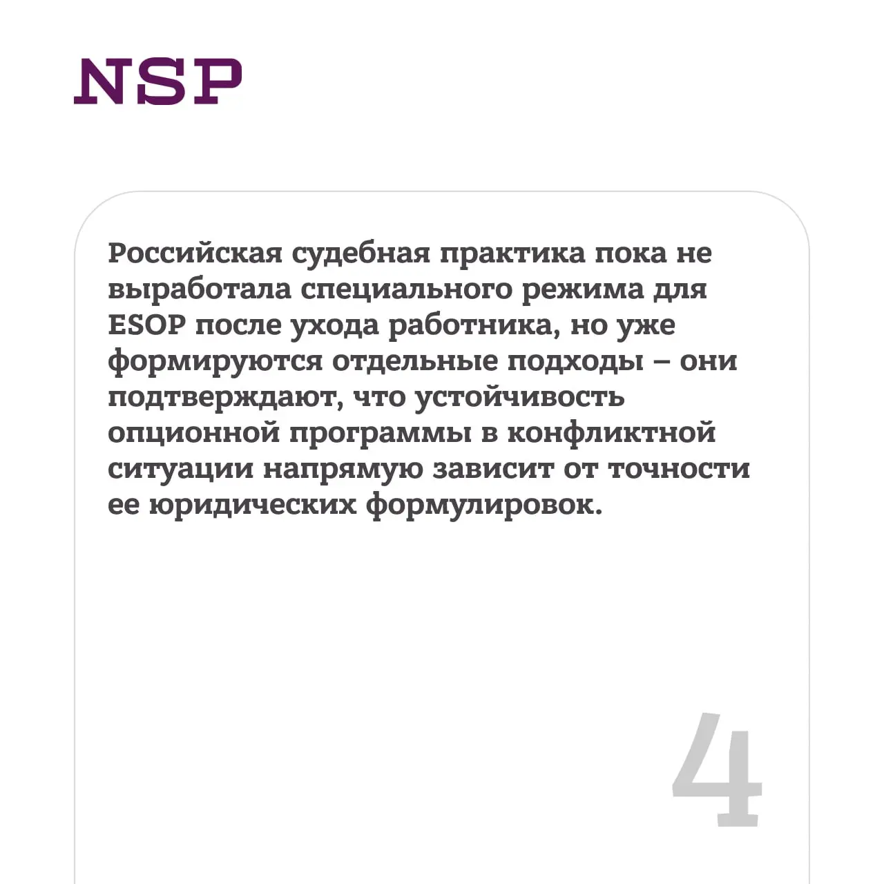 💬 Опцион после ухода работника: основные варианты развития событий
Компании все активнее используют программы мотивации (ESOP), чтобы удерживать ключевых сотрудников и объединять их интересы и интерес... | Сетка — социальная сеть от hh.ru
