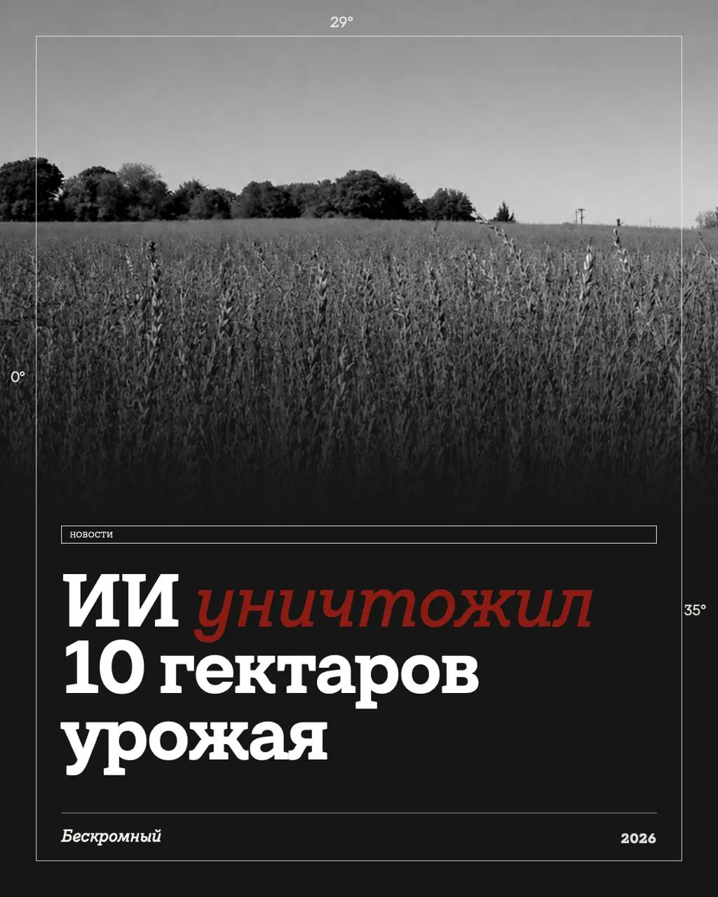 Доверяй, но проверяй
Китайский фермер доверился ИИ и за сутки уничтожил 10 гектаров кунжута | Сетка — социальная сеть от hh.ru
