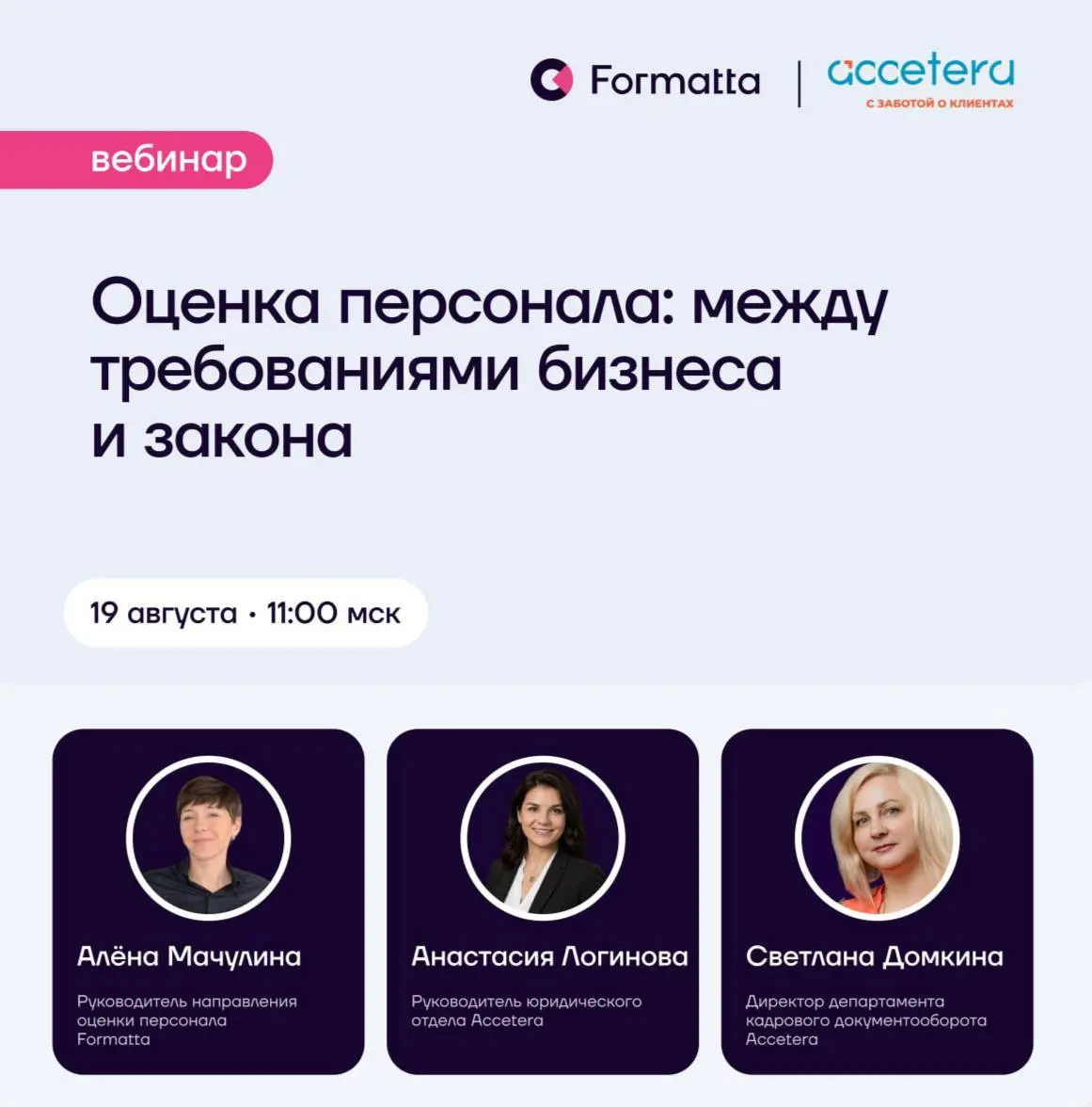 19 августа в 11:00 на вебинаре вместе с экспертами Accetera разберём, какие риски возникают при использовании оценки персонала в кадровых решениях,поговорим, как регламентировать использование ИИ в оц... | Сетка — социальная сеть от hh.ru