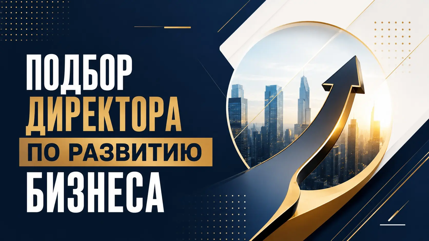 Подбор директора по развитию бизнеса: алгоритм и критерии | Сетка — социальная сеть от hh.ru