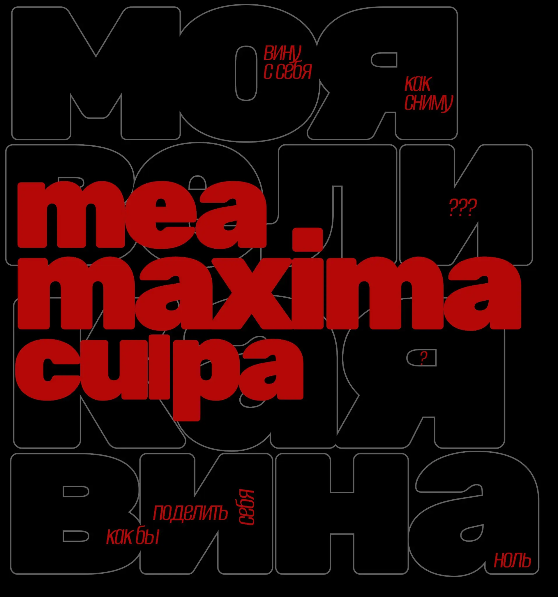 pyrokinesis - mea maxima culpa | Сетка — социальная сеть от hh.ru