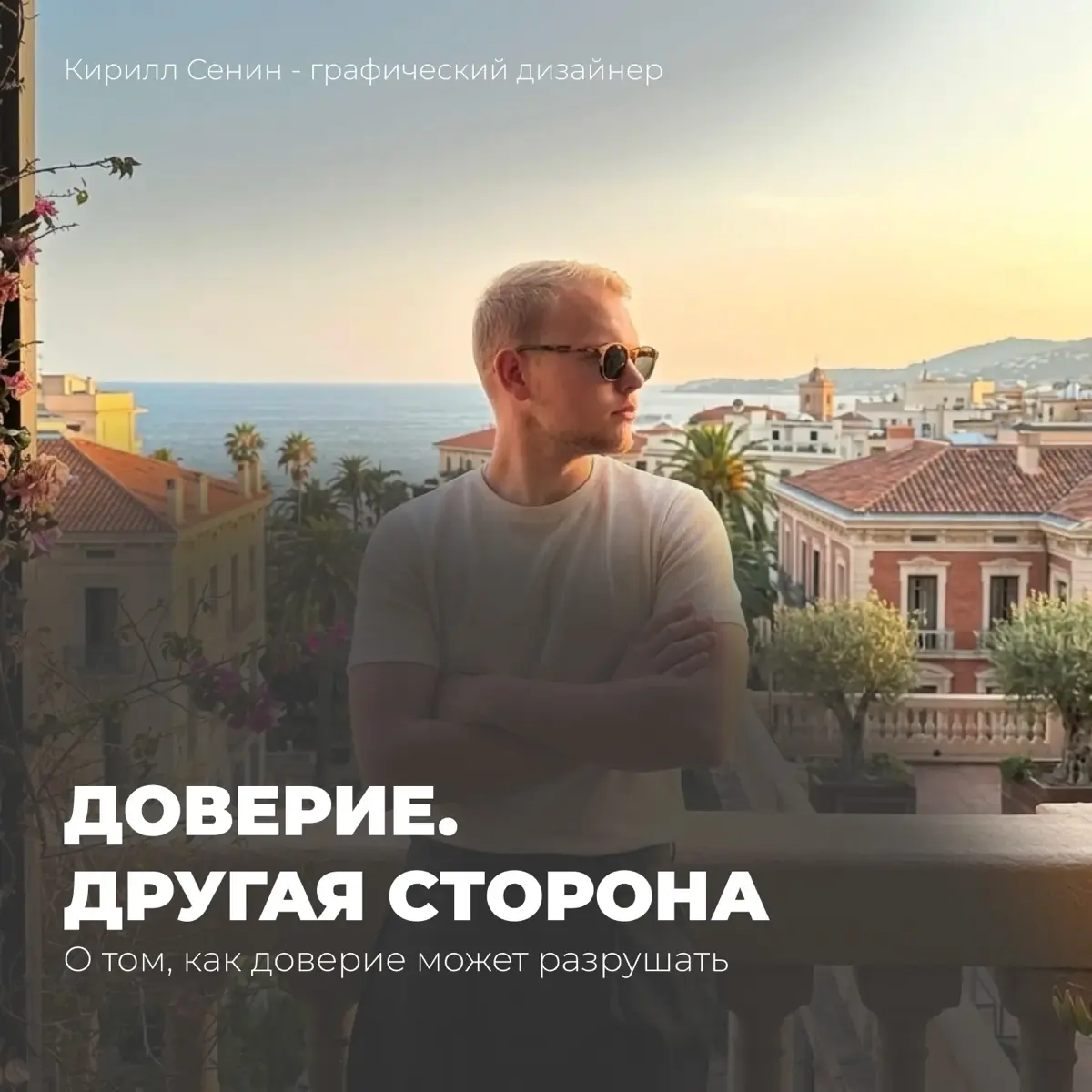 Доверие рушит? Нет, но есть нюансы… | Сетка — социальная сеть от hh.ru