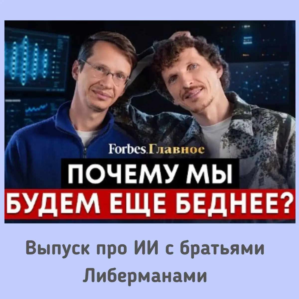 В недавнем выпуске от Forbes братья Либерманы рассуждают о том, как будут меняться технологии и искусственный интеллект в будущем | Сетка — социальная сеть от hh.ru