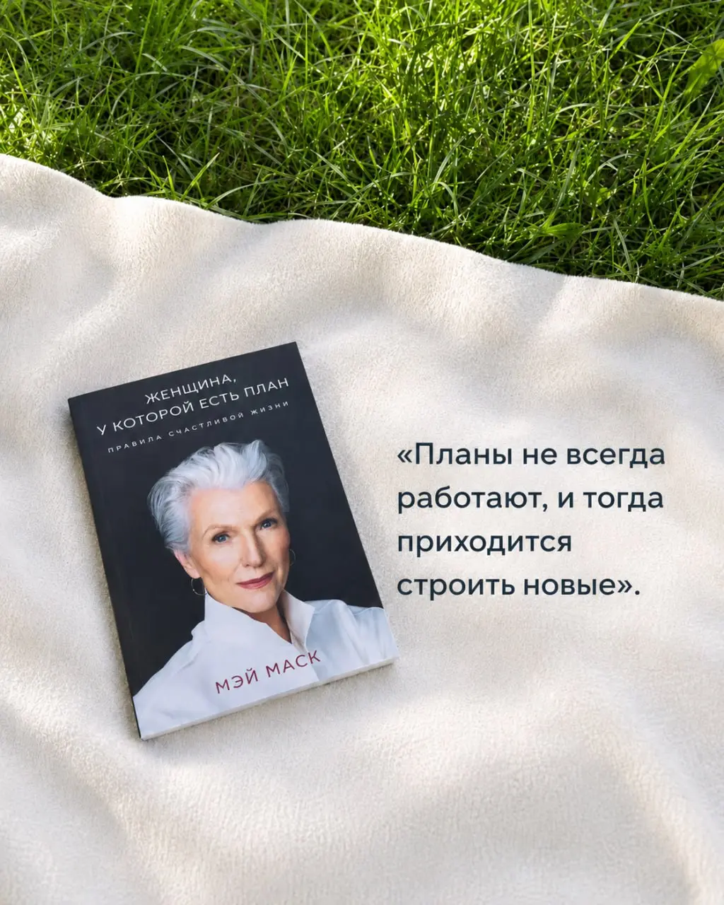 О книге Мэй Маск «Женщина, у которой есть план». | Сетка — социальная сеть от hh.ru