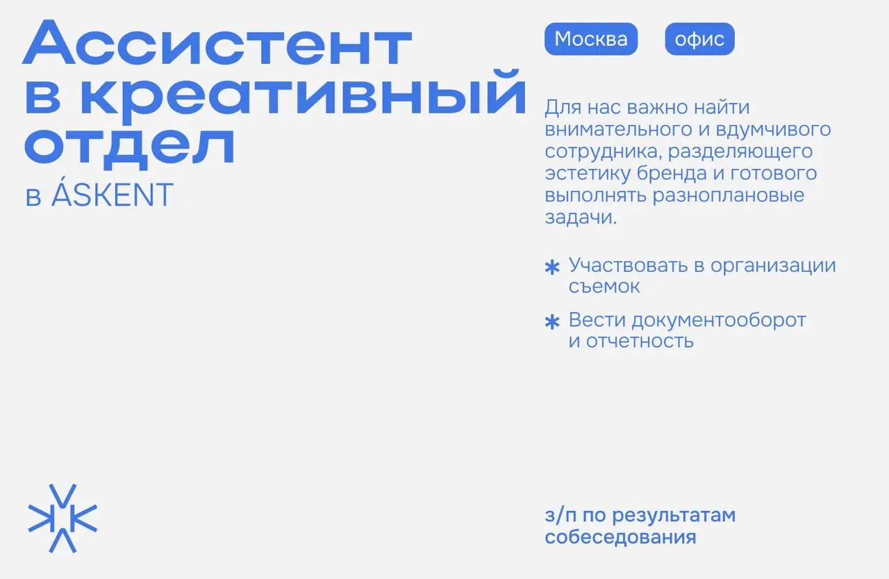 ❗️ Ассистент в креативный отдел в ÁSKENT
Для нас важно найти внимательного и вдумчивого сотрудника, разделяющего эстетику бренда и готового выполнять разноплановые задачи | Сетка — социальная сеть от hh.ru