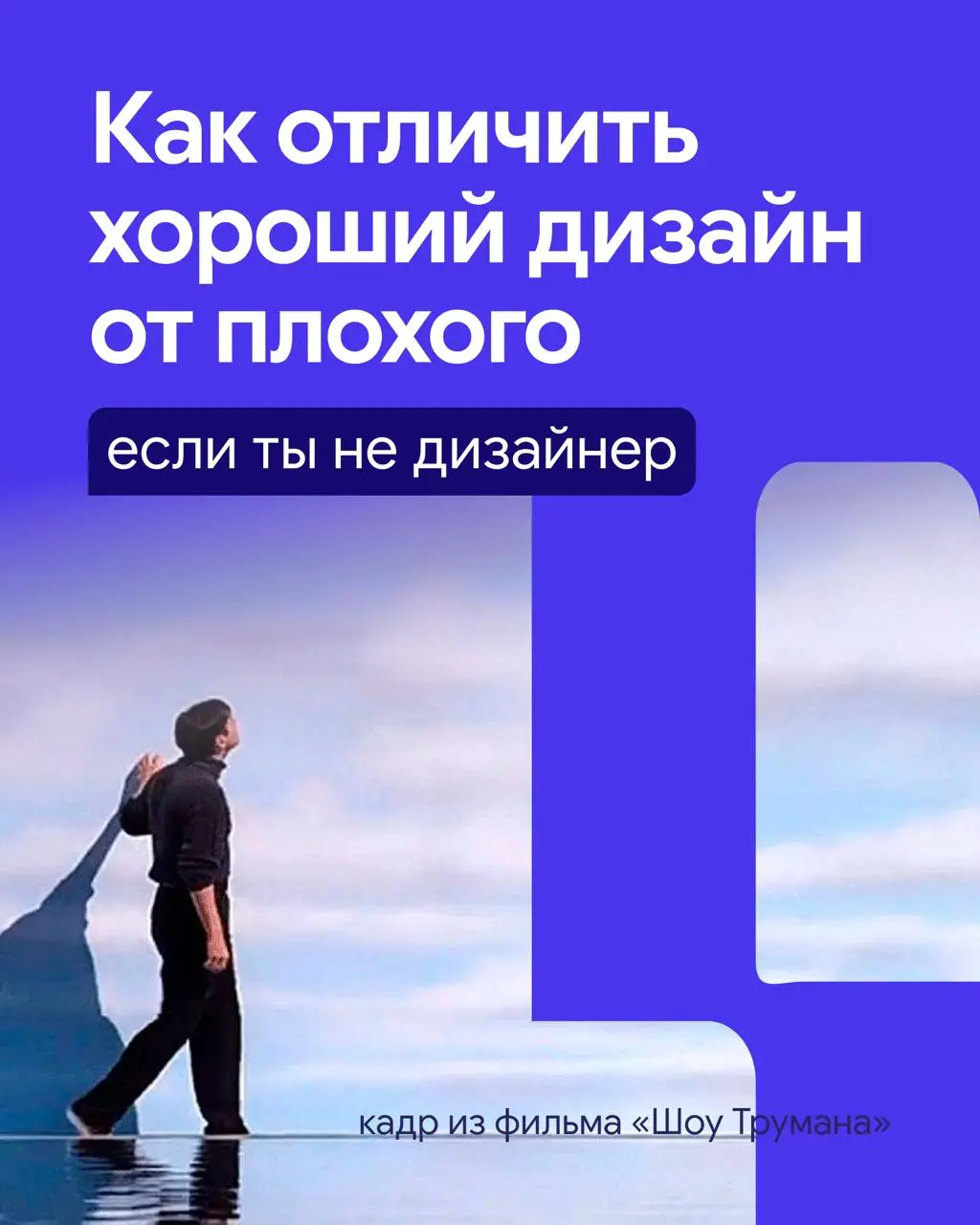 Полезные привычки для тех, кто платит за дизайн
Насмотренность нужна бизнесу не для того, чтобы разбираться в трендах ради трендов | Сетка — социальная сеть от hh.ru