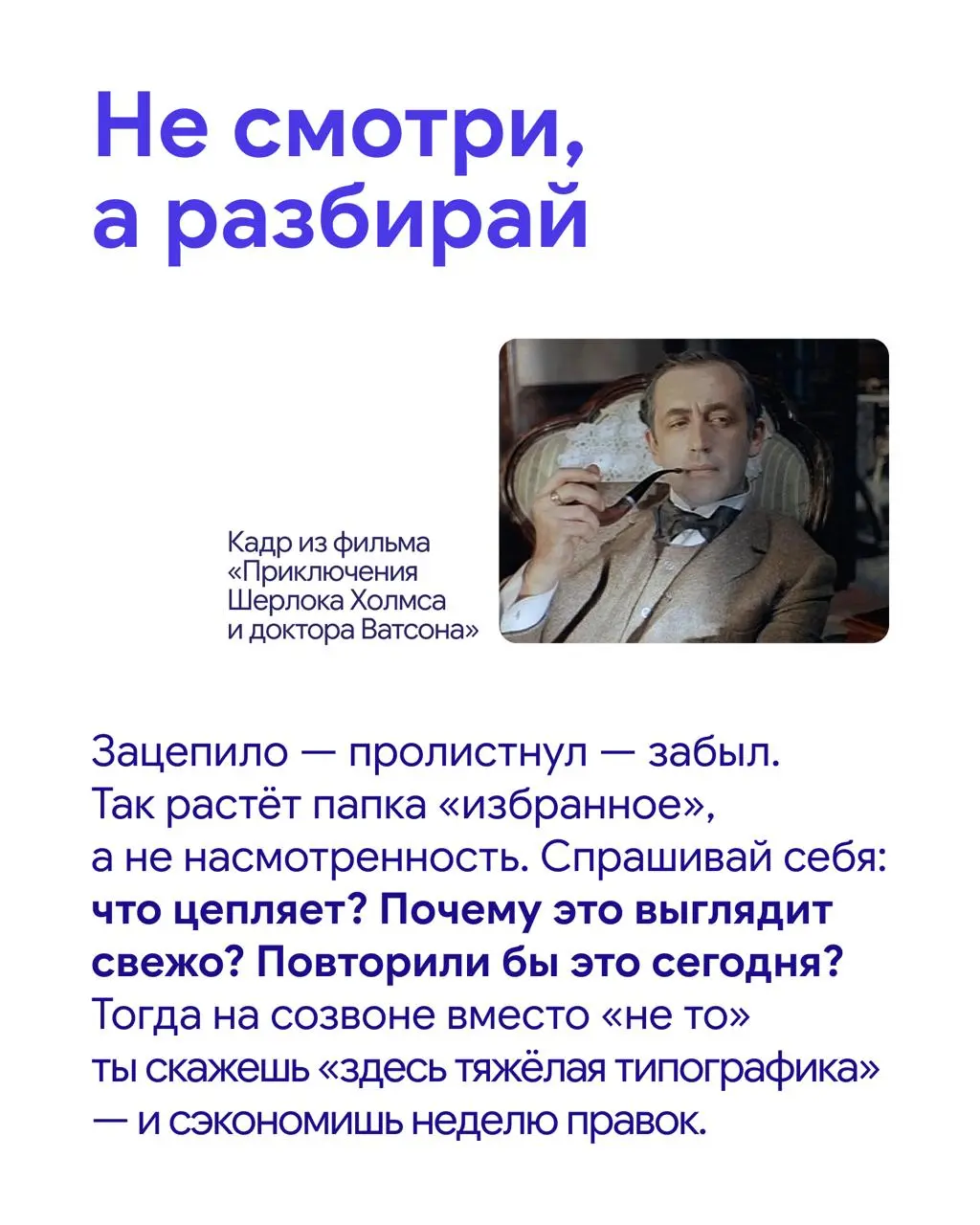 Полезные привычки для тех, кто платит за дизайн
Насмотренность нужна бизнесу не для того, чтобы разбираться в трендах ради трендов | Сетка — социальная сеть от hh.ru