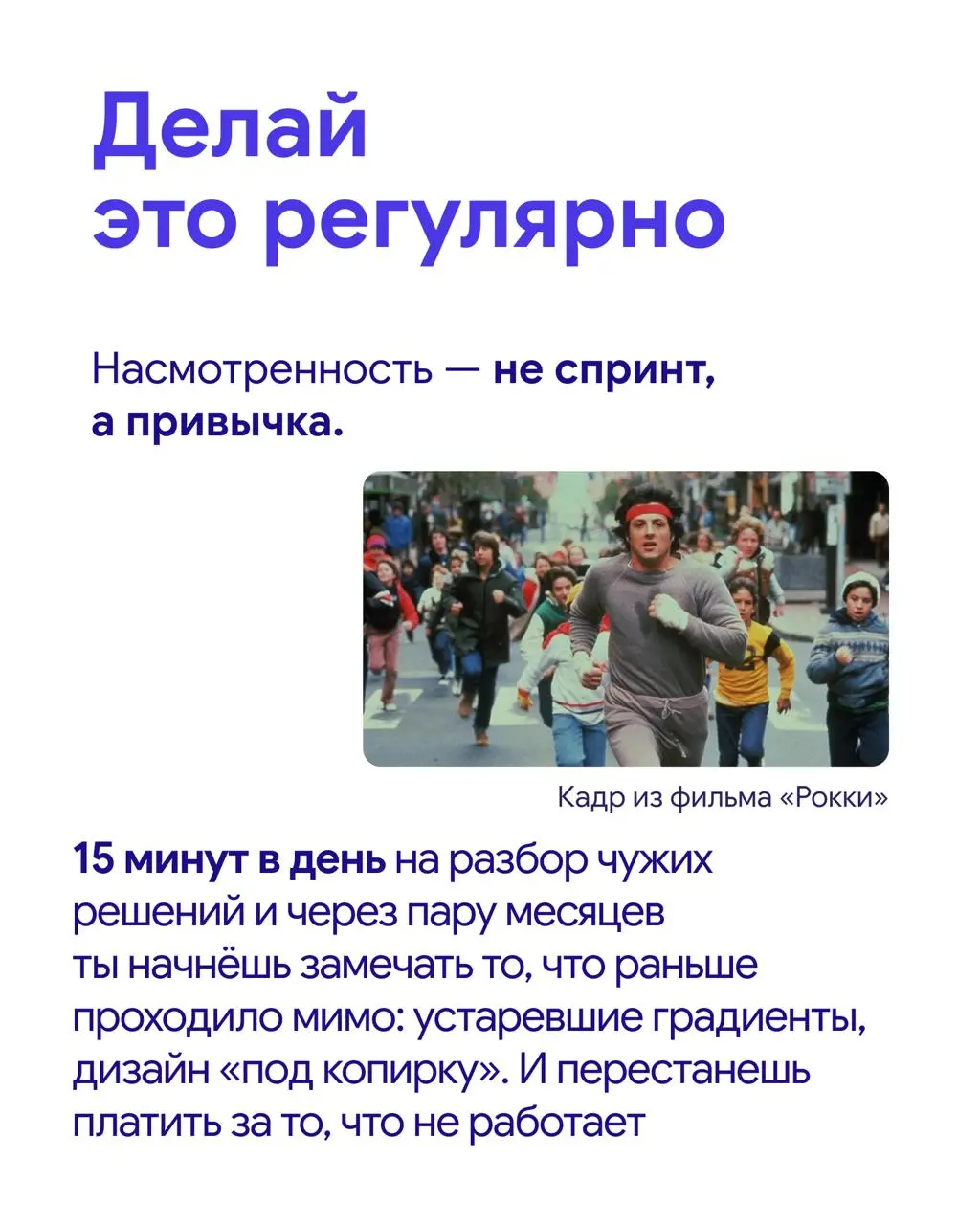 Полезные привычки для тех, кто платит за дизайн
Насмотренность нужна бизнесу не для того, чтобы разбираться в трендах ради трендов | Сетка — социальная сеть от hh.ru