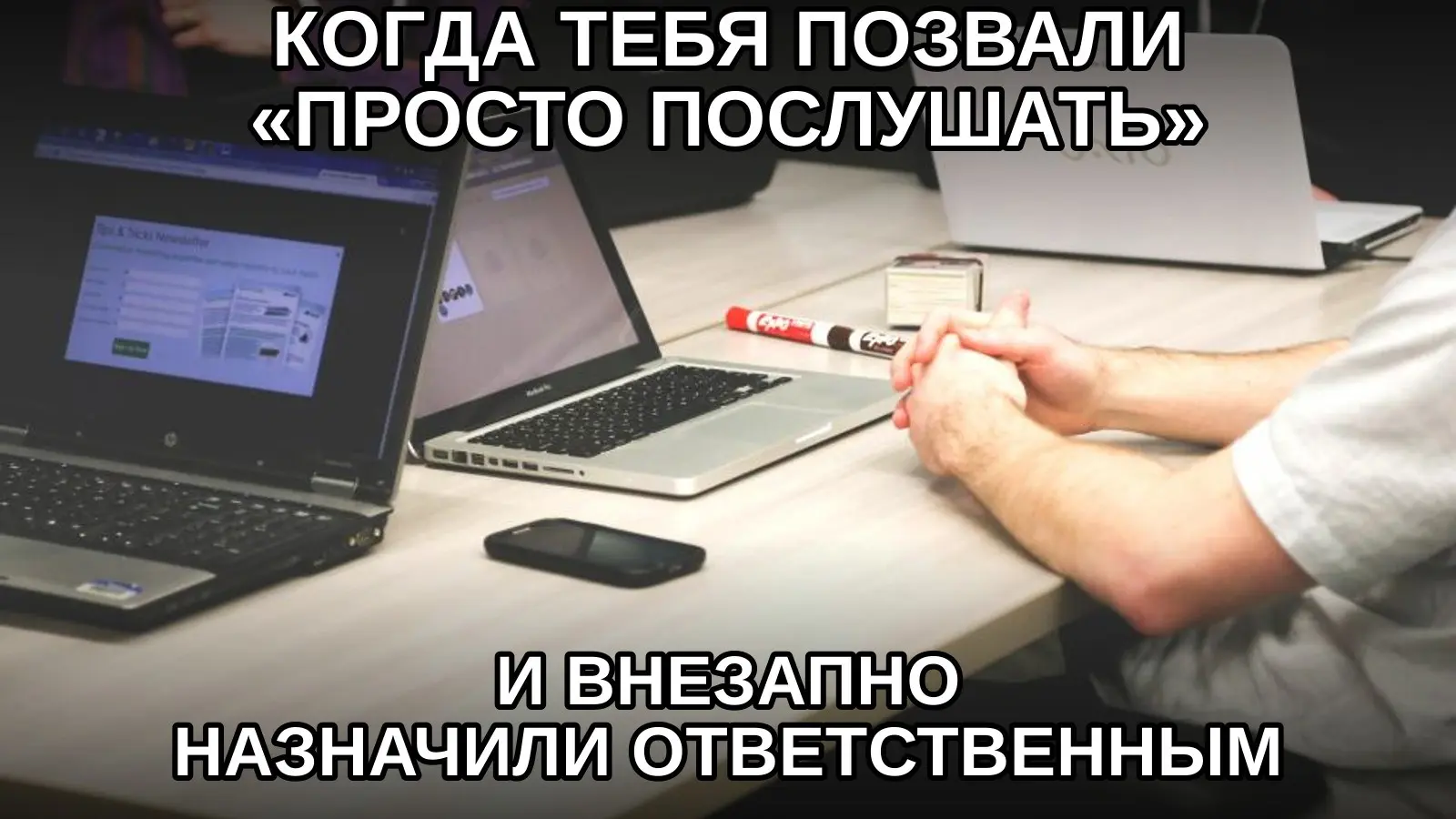 Главное правило тихого участника: не смотреть в камеру в момент распределения задач. | Сетка — социальная сеть от hh.ru