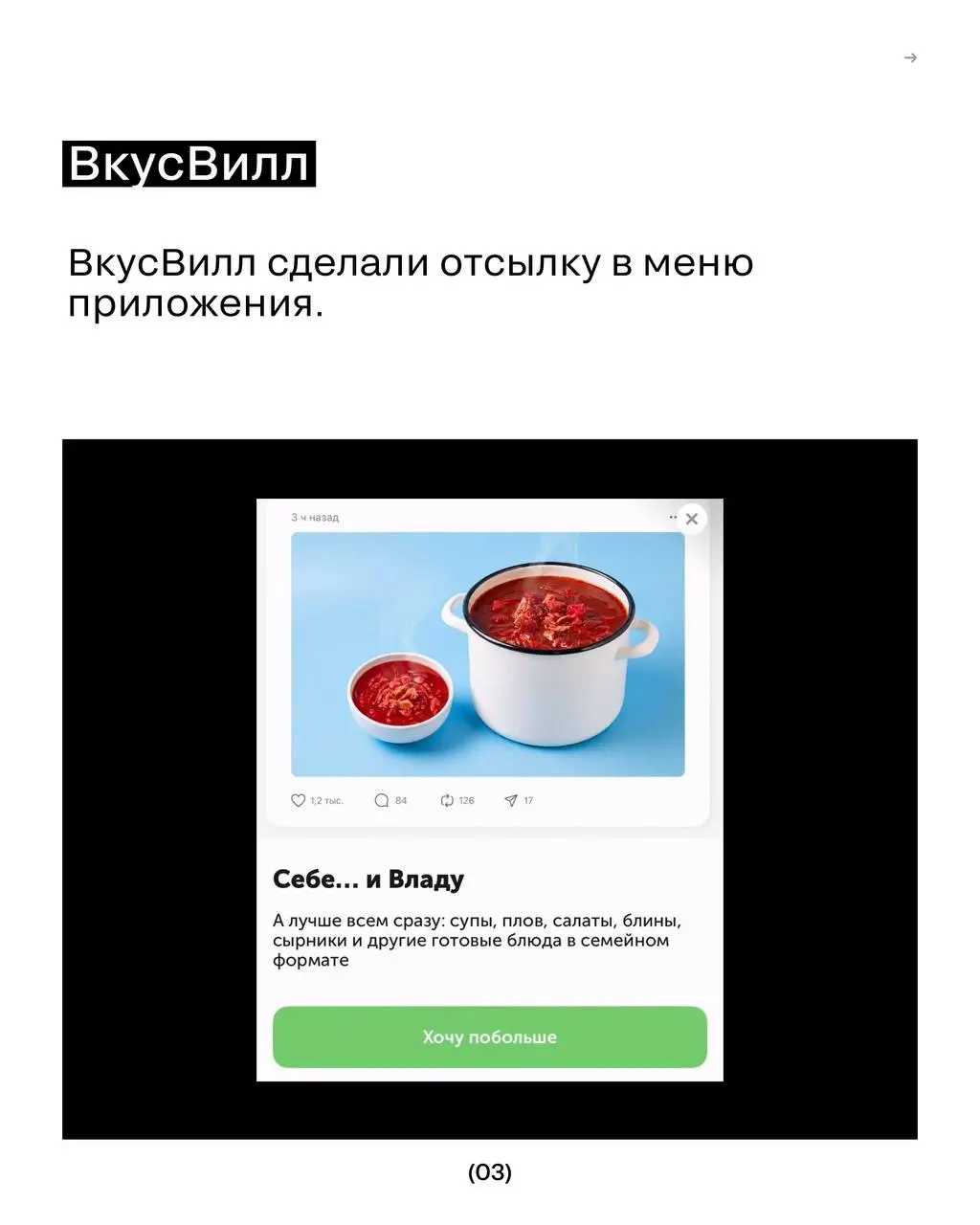 Откуда взялся Влад?
Пока одни бренды месяцами согласовывают креативы, в рекомендации залетают с помощью одного простого шаблона. Главное — трендовость и контекст | Сетка — социальная сеть от hh.ru