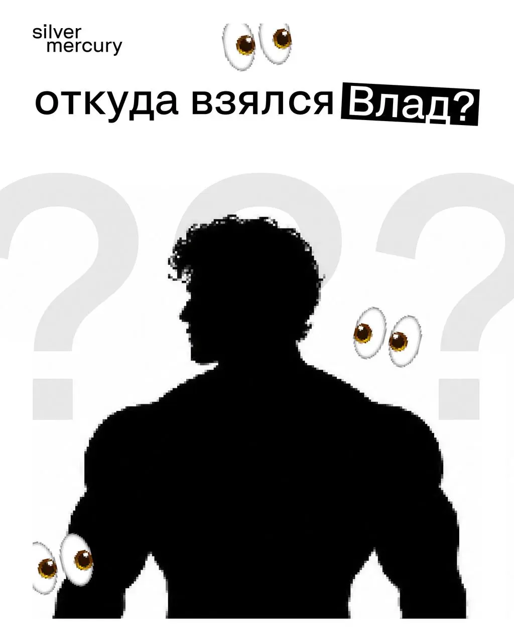 Откуда взялся Влад?
Пока одни бренды месяцами согласовывают креативы, в рекомендации залетают с помощью одного простого шаблона. Главное — трендовость и контекст | Сетка — социальная сеть от hh.ru