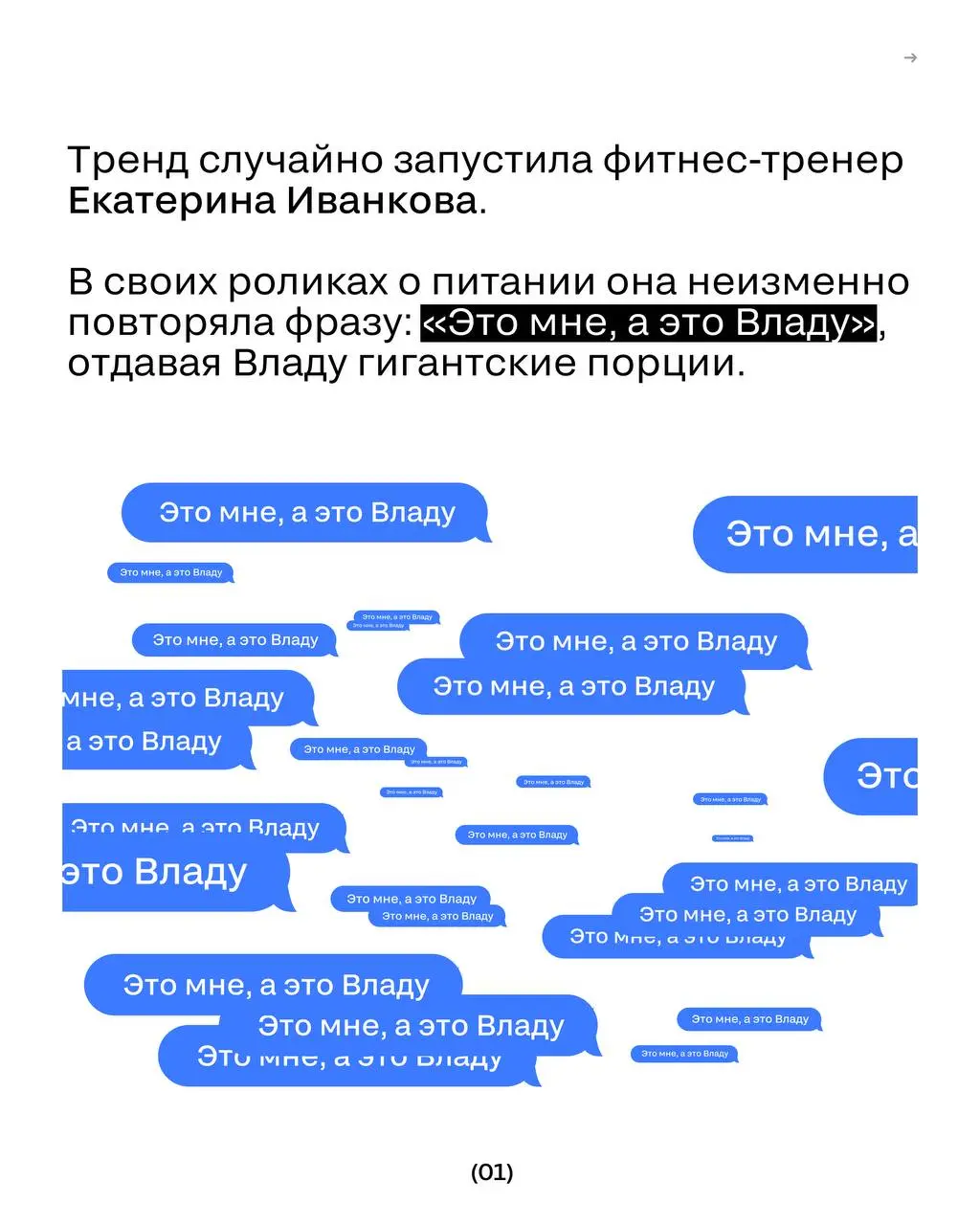Откуда взялся Влад?
Пока одни бренды месяцами согласовывают креативы, в рекомендации залетают с помощью одного простого шаблона. Главное — трендовость и контекст | Сетка — социальная сеть от hh.ru