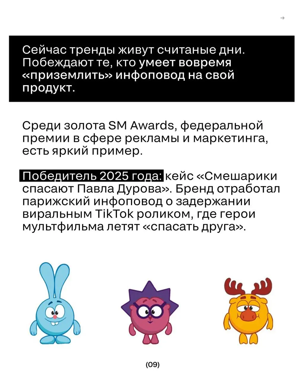 Откуда взялся Влад?
Пока одни бренды месяцами согласовывают креативы, в рекомендации залетают с помощью одного простого шаблона. Главное — трендовость и контекст | Сетка — социальная сеть от hh.ru