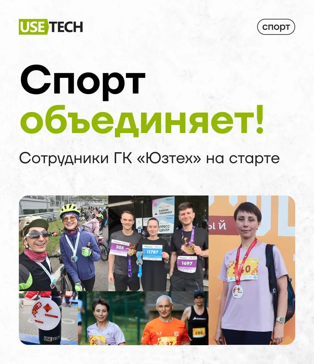 Этим летом команда ГК «Юзтех» активно выходит за пределы офиса — и не только в командировки 😄
8 июля наши сотрудники приняли участие в первом cемейном национальном забеге в Удмуртии, приуроченном ко Д... | Сетка — социальная сеть от hh.ru