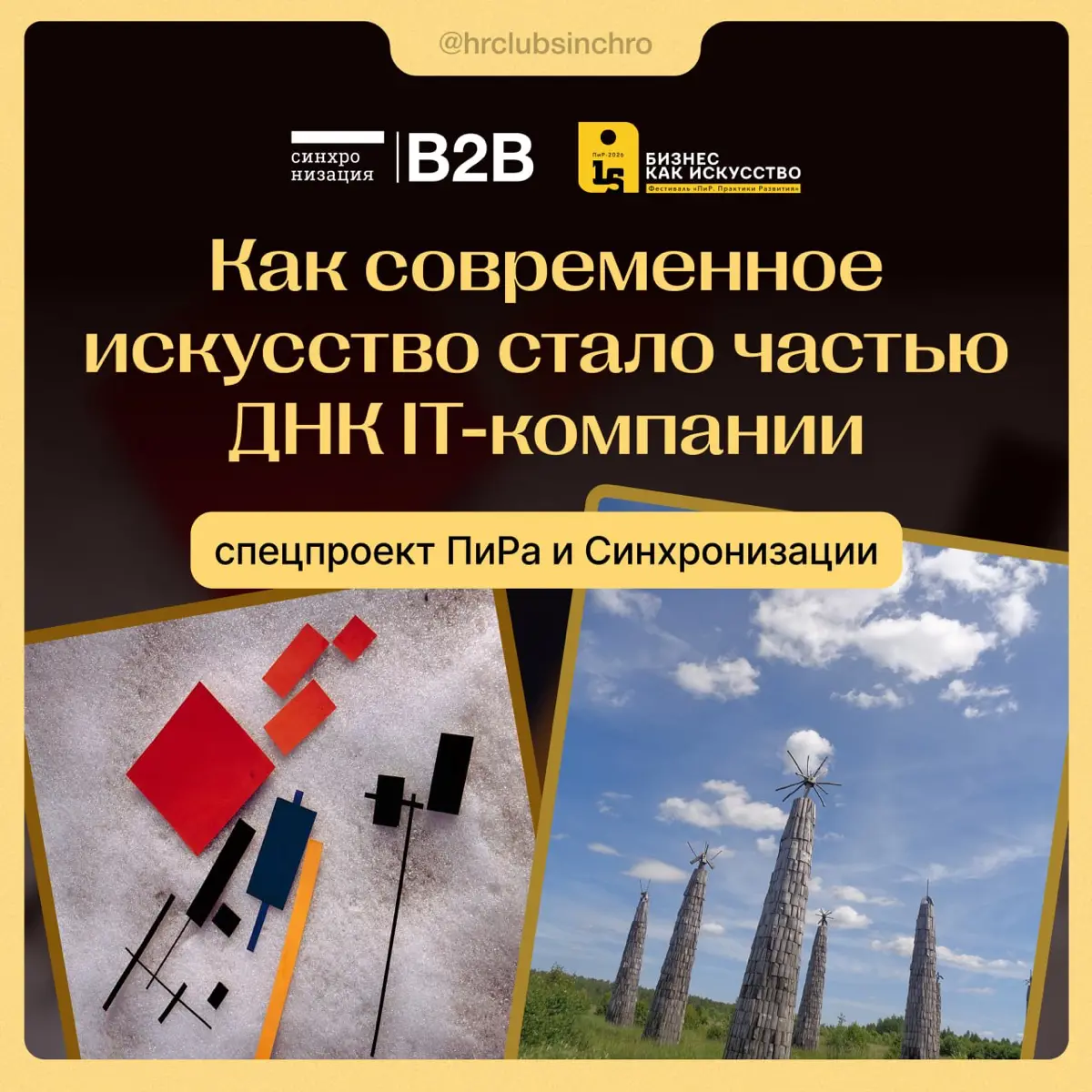 🌼 Друзья, привет!
Продолжаем совместный спецпроект ПиРа и Синхронизации — исследуем, как культура, наука и искусство становятся практическим инструментом развития людей, команд и корпоративной среды | Сетка — социальная сеть от hh.ru