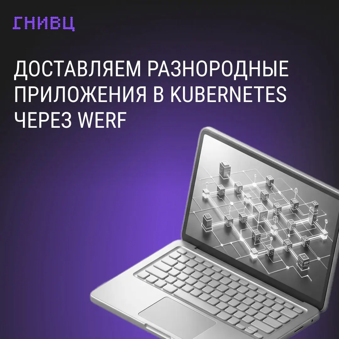 Как упростить доставку в Kubernetes 💻
Когда проектов становится больше, а стеки — разными, простые скрипты деплоя быстро превращаются в сложный и хрупкий набор костылей | Сетка — социальная сеть от hh.ru