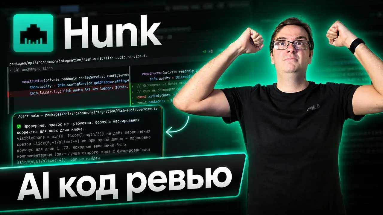 #видео Hunk: AI-код-ревью прямо в терминале
В этом видео разбираем Hunk — интерактивную консольную утилиту с TUI-интерфейсом для предварительного просмотра и код-ревью изменений прямо в терминале | Сетка — социальная сеть от hh.ru