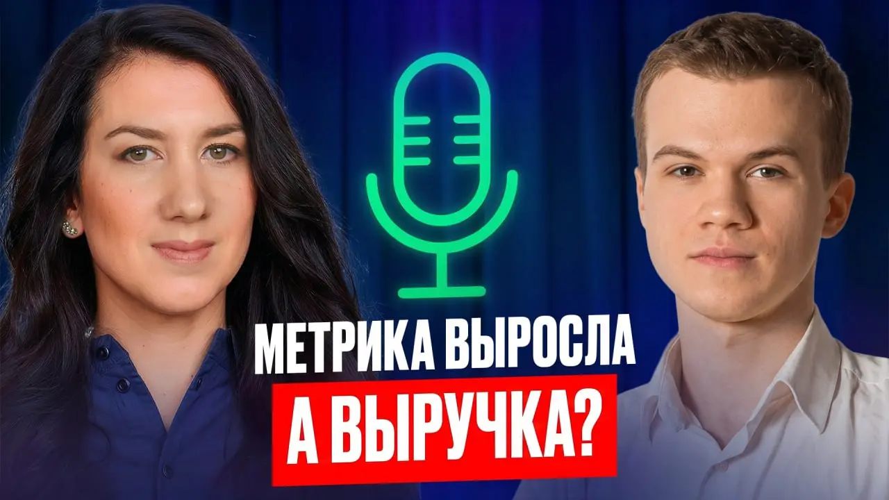 ML в бизнесе: как получать реальный эффект и не разочароваться?
В подкасте я чаще всего разбираю навыки и карьерные стратегии — но в этот раз решила попробовать поговорить про технологии | Сетка — социальная сеть от hh.ru