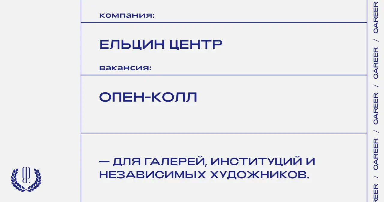 Ельцин Центр объявляет опен-колл на участие в ярмарке современного искусства АТРИУМ.
https://theblueprint | Сетка — социальная сеть от hh.ru