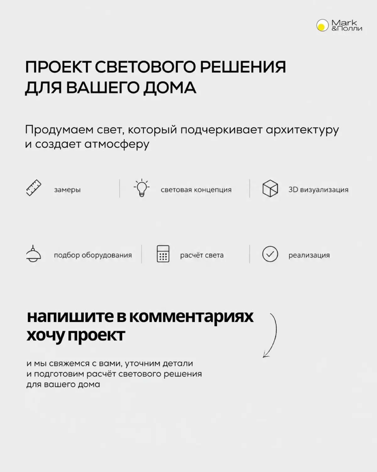 Есть момент, который легко упустить, пока дом ещё строится
Днём всё понятно: фасад, материалы, линии, детали. А каким дом станет вечером, часто выясняется уже после включения света | Сетка — социальная сеть от hh.ru