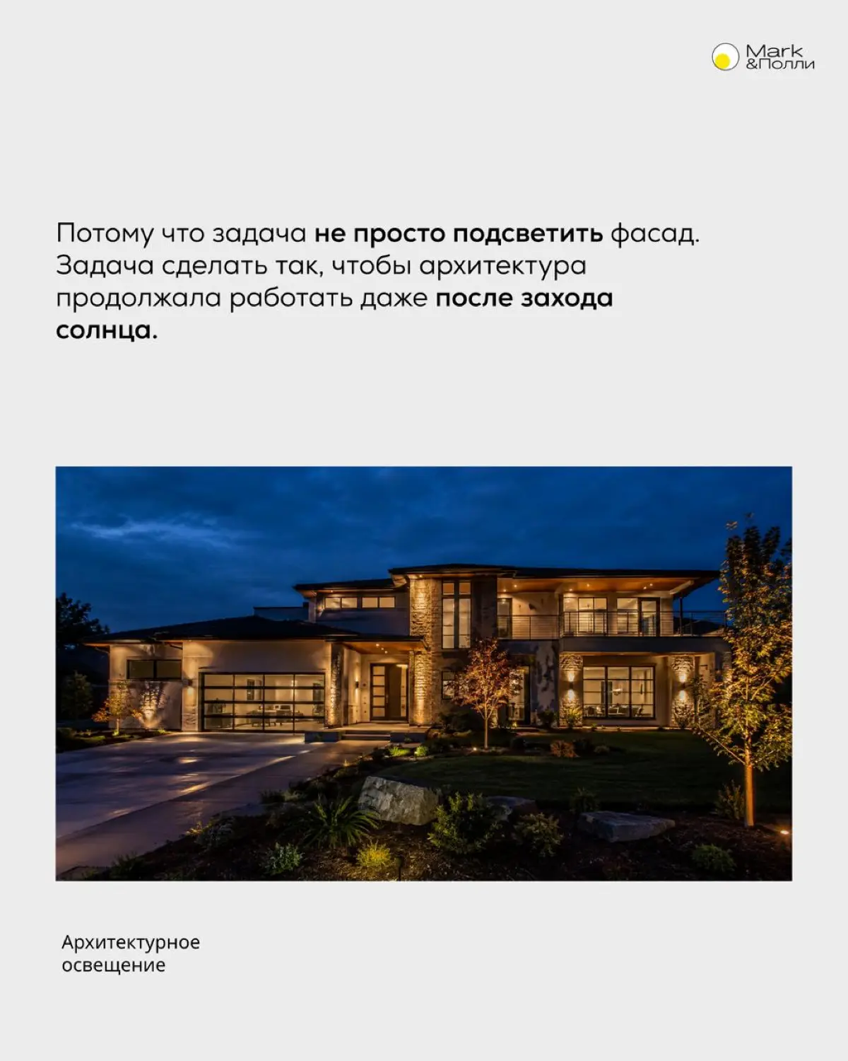Есть момент, который легко упустить, пока дом ещё строится
Днём всё понятно: фасад, материалы, линии, детали. А каким дом станет вечером, часто выясняется уже после включения света | Сетка — социальная сеть от hh.ru