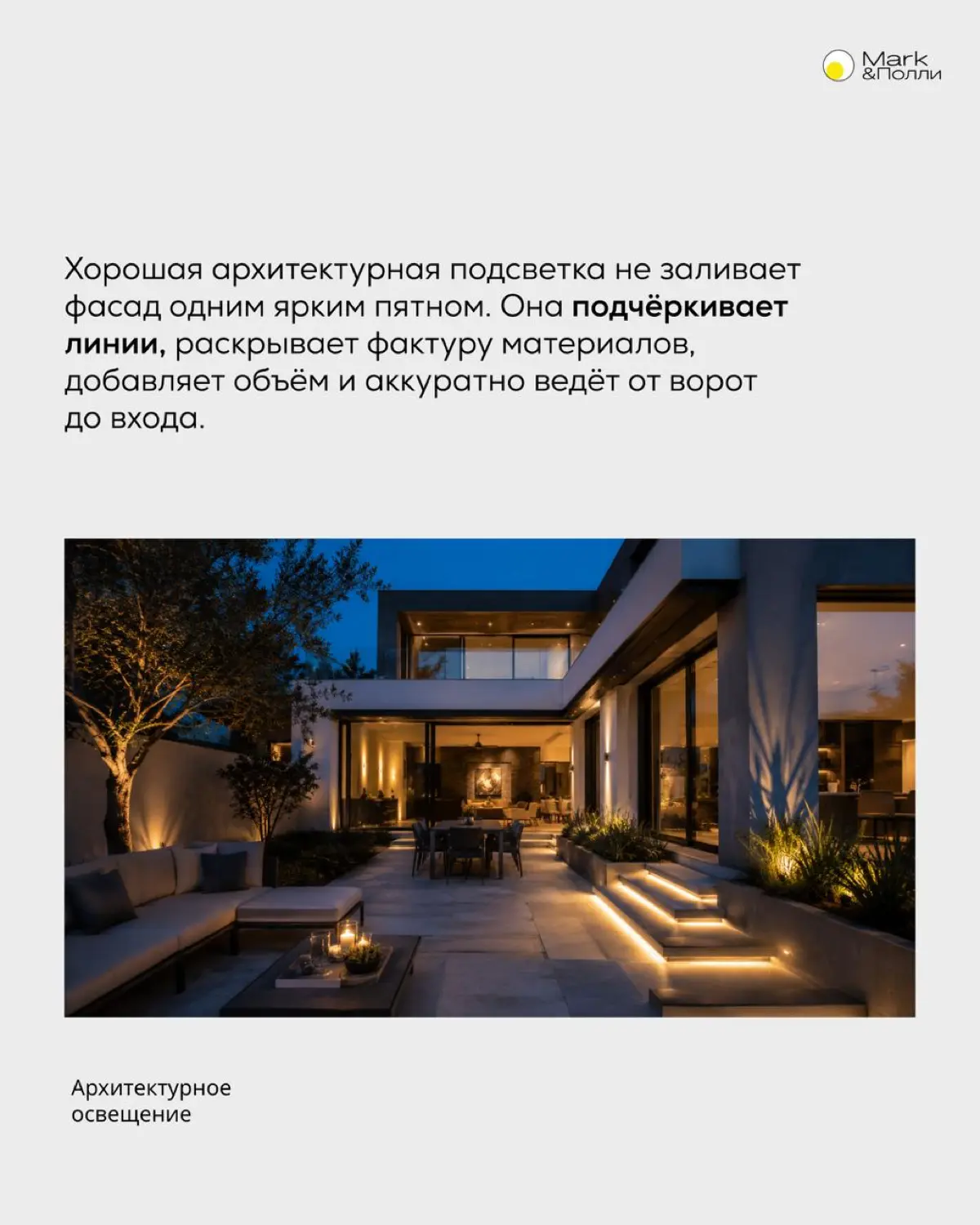 Есть момент, который легко упустить, пока дом ещё строится
Днём всё понятно: фасад, материалы, линии, детали. А каким дом станет вечером, часто выясняется уже после включения света | Сетка — социальная сеть от hh.ru