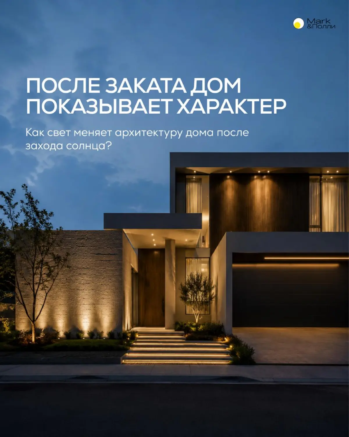 Есть момент, который легко упустить, пока дом ещё строится
Днём всё понятно: фасад, материалы, линии, детали. А каким дом станет вечером, часто выясняется уже после включения света | Сетка — социальная сеть от hh.ru