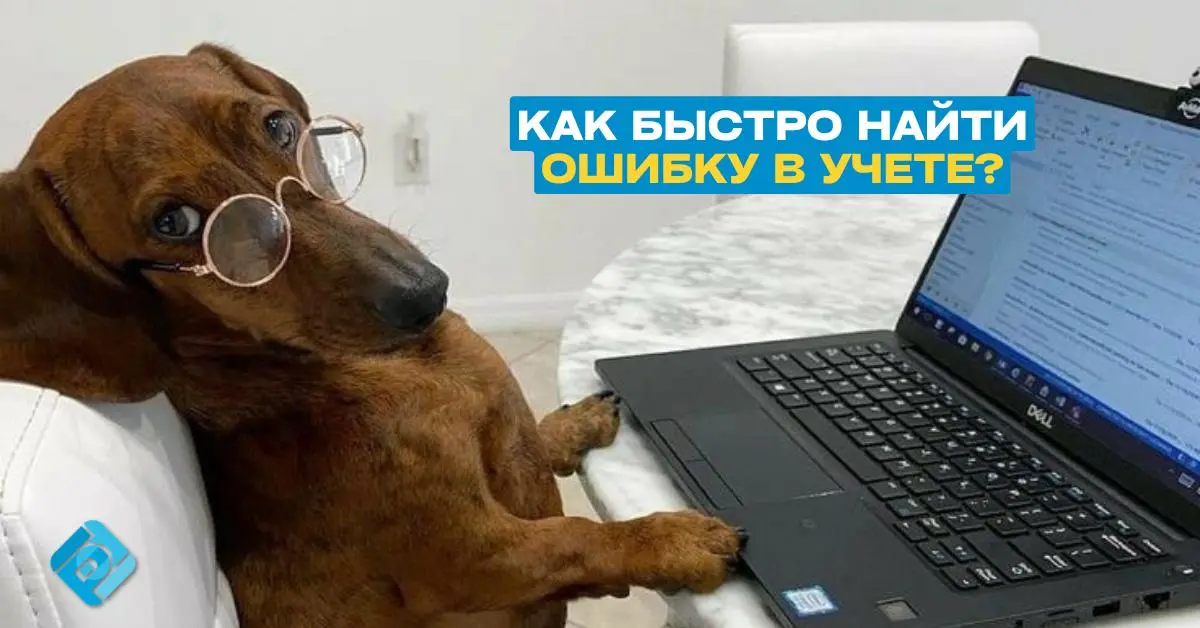 🔎 Где искать ошибку в учете: поможет карточка счета в 1С
В ОСВ появилась непонятная сумма? Не сходятся расчеты с контрагентом? Нужно выяснить, откуда взялся остаток?
В «1С:Бухгалтерии 8» для этого ест... | Сетка — социальная сеть от hh.ru