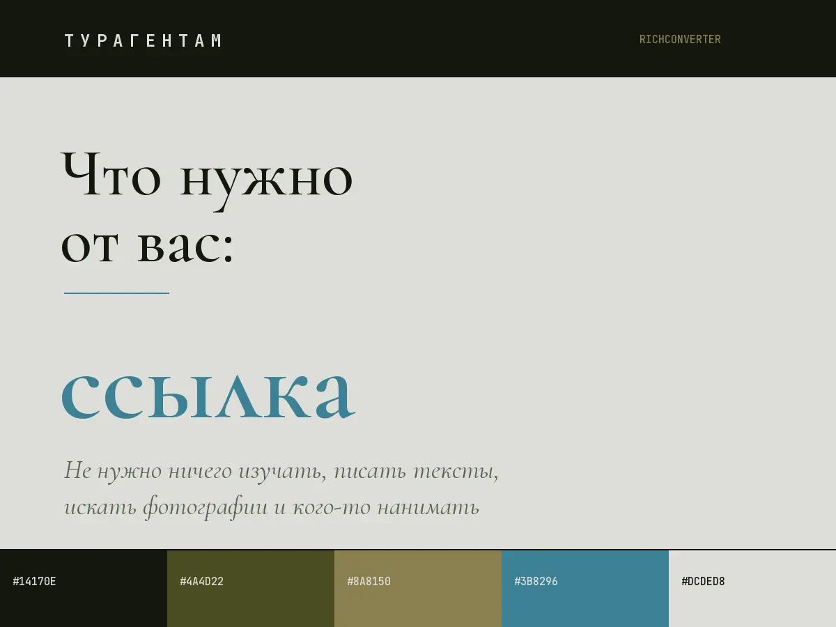 Два с половиной месяца я просидел за ноутбуком и сделал сервис для турагентов который поможет сэкономить часы жизни и нервные клетки.
Расскажу, что он делает — и, что важнее, чего от вас не потребует | Сетка — социальная сеть от hh.ru