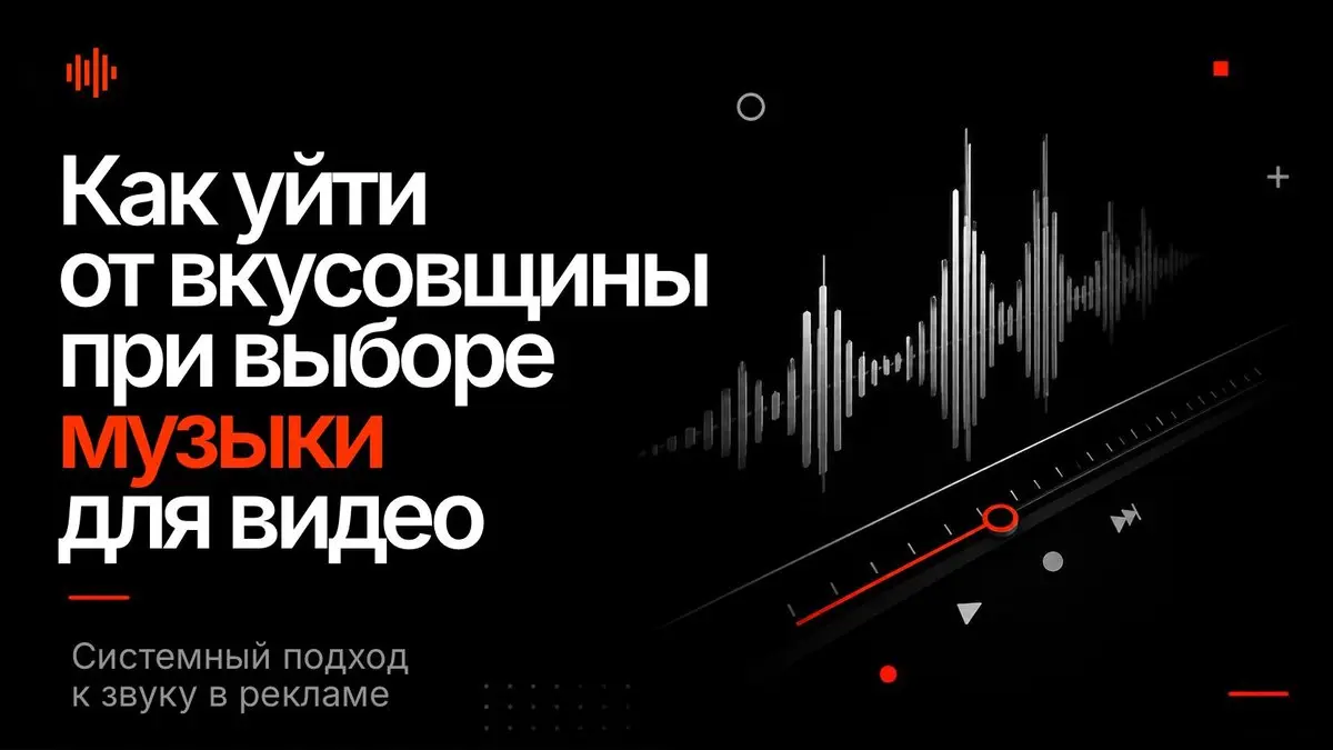 Как понять, какая музыка нужна вашему видео
Звук в ролике часто выбирают по принципу нравится или не нравится. Послушали несколько вариантов и взяли тот, который больше зашёл клиенту | Сетка — социальная сеть от hh.ru