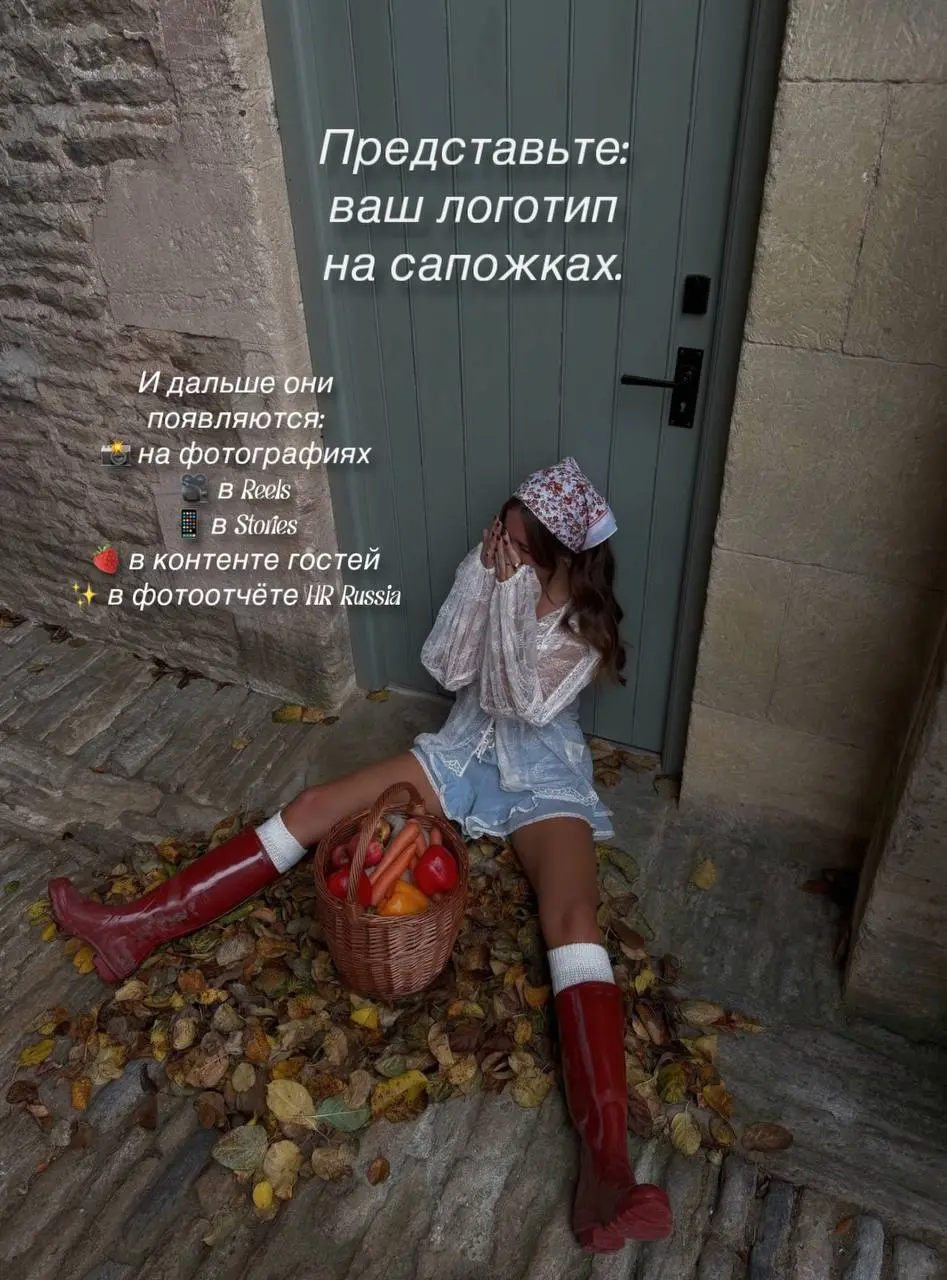 🍓 ИЩЕМ СПОНСОРА НА РЕЗИНОВЫЕ САПОЖКИ
Да. Именно сапожки.
И да — это очень серьёзное предложение.
6 сентября мы собираем HR-комьюнити на ягодной ферме | Сетка — социальная сеть от hh.ru