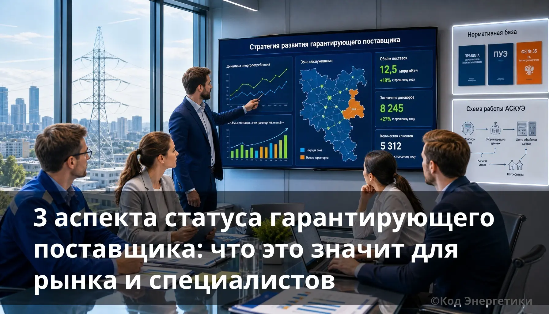 3 аспекта статуса гарантирующего поставщика: что это значит | Сетка — социальная сеть от hh.ru