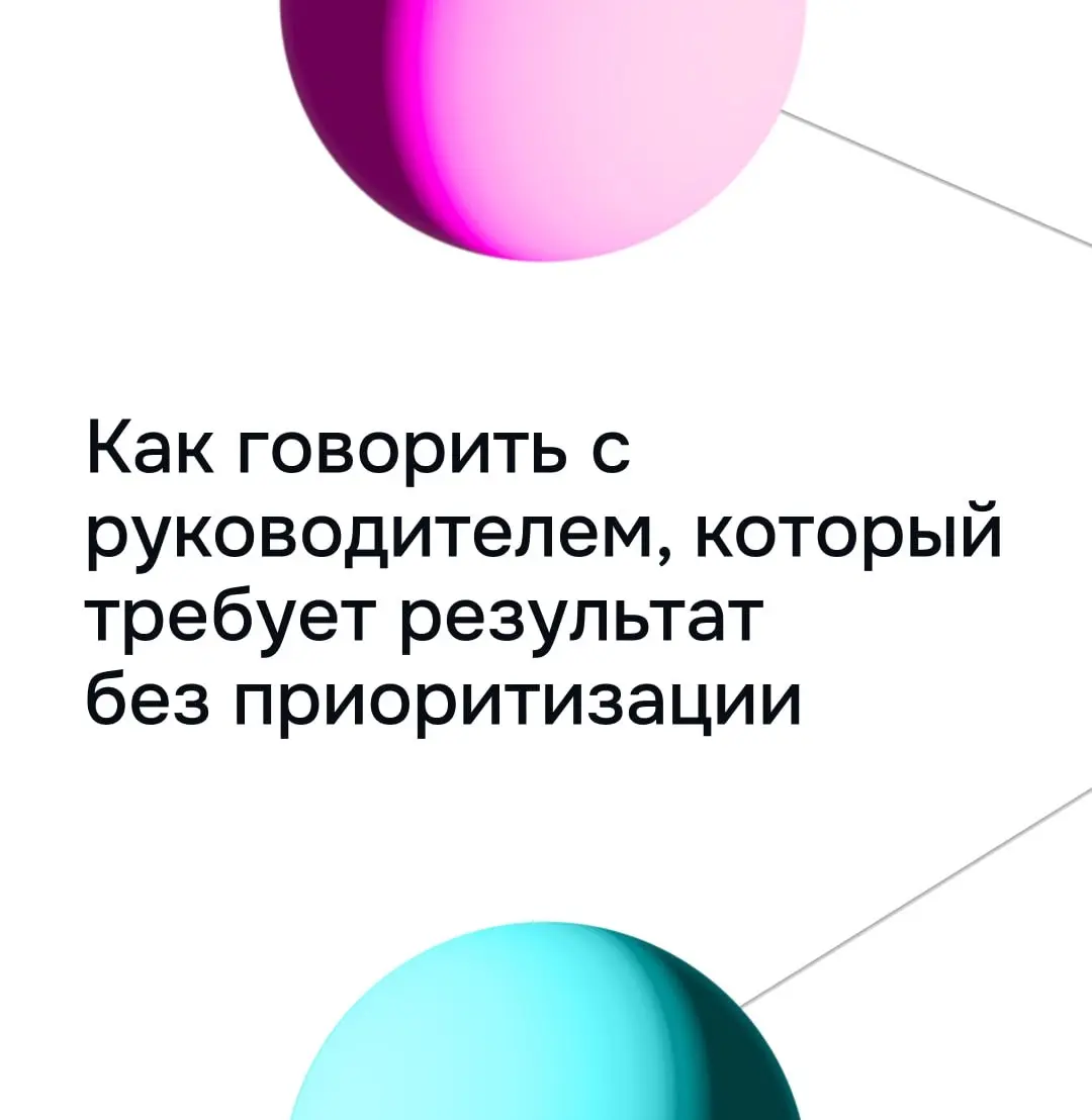 Как говорить с руководителем, который требует результат без приоритизации
В кейсе со вчерашнего вебинара на просьбу приоритизировать задачи, потому что закрыть все в срок при текущих ресурсах не получ... | Сетка — социальная сеть от hh.ru