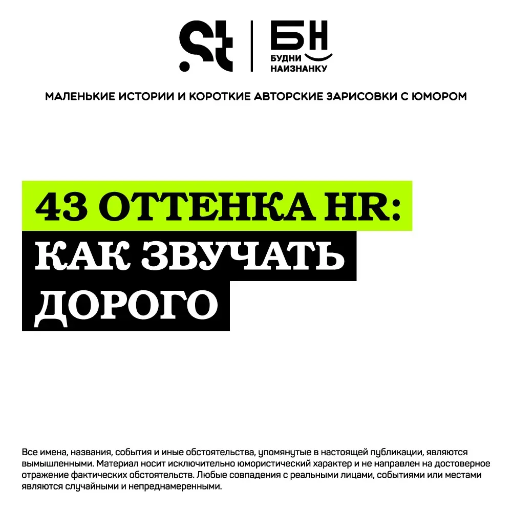 43 оттенка HR: как звучать дорого | Сетка — социальная сеть от hh.ru