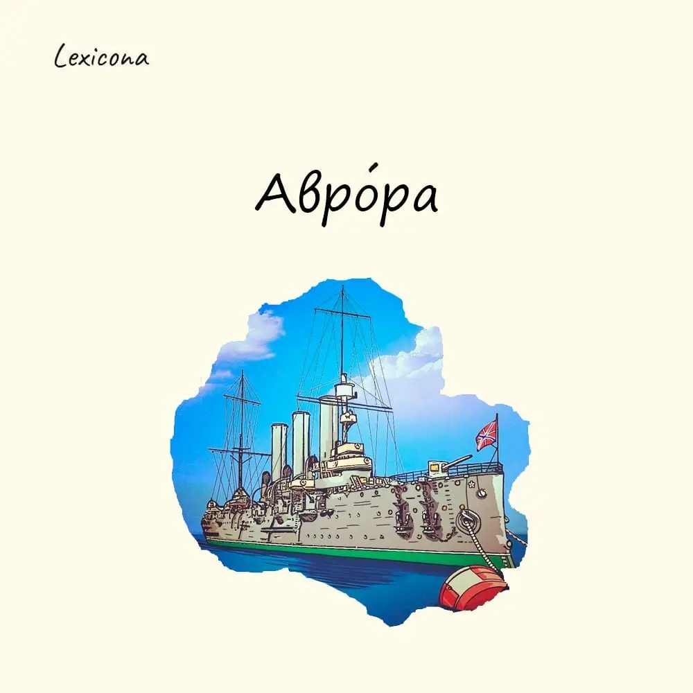 Аврора
Имя «Аврора» происходит от латинского слова aurora, что переводится как «утренняя заря» | Сетка — социальная сеть от hh.ru
