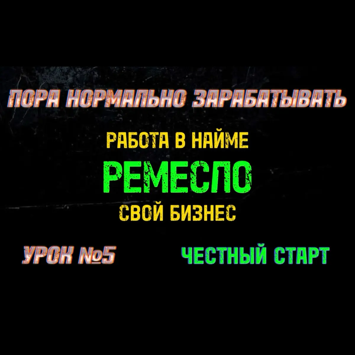 Урок № 5. Сколько времени может потребоваться мужчине, чтобы начать нормально зарабатывать с нуля.⁣⁣⠀⁣⁣⠀
⁣⁣⠀⁣⁣⠀
Видео-урок уже доступен. Напишите в лс, чтобы я отправил вам ссылку | Сетка — социальная сеть от hh.ru