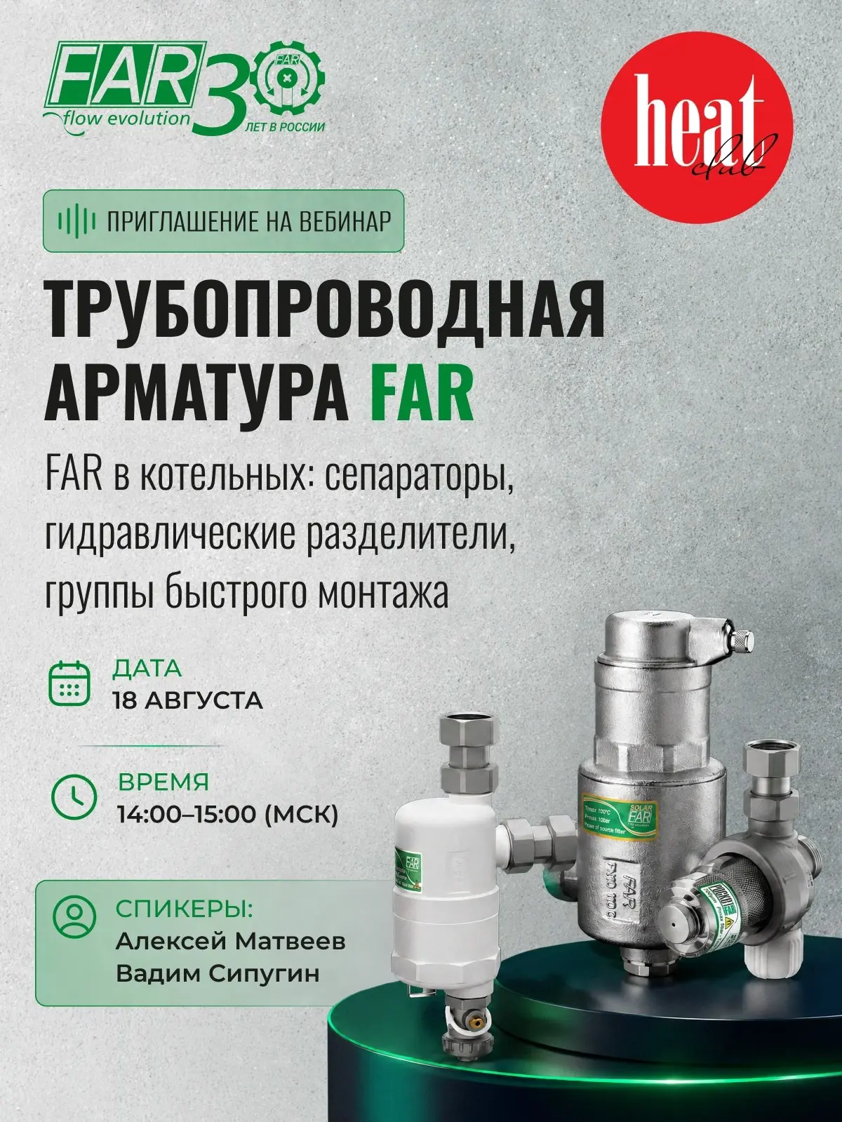 18 августа в 14:00 проведу бесплатный вебинар «Трубопроводная арматура FAR в котельных».
Будет много интересного и полезного о сепараторах, гидравлических разделителях, группах быстрого монтажа | Сетка — социальная сеть от hh.ru