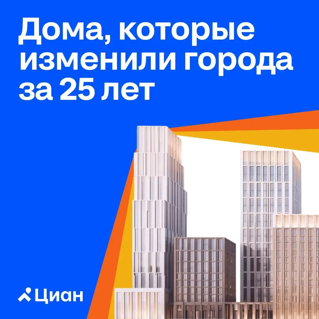 💙 Циану скоро 25 лет!
За это время рынок недвижимости в России успел сильно измениться: от типовых решений к домам как полноценной городской среде, от «квартиры в квадратных метрах» к жилью, которое в... | Сетка — социальная сеть от hh.ru