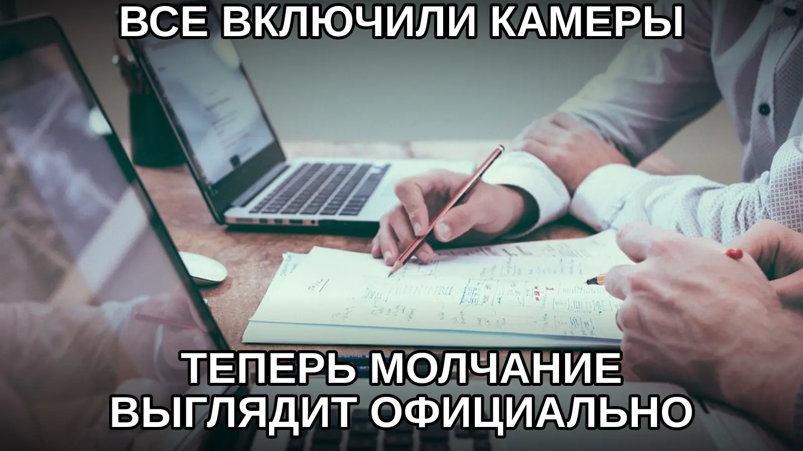 Камера добавляет встрече присутствие, но не обязательно смысл. | Сетка — социальная сеть от hh.ru
